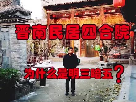 四合院明三暗五的由来#中国历史 #民俗文化