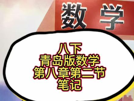 青岛版数学八年下册#聊城 #菏泽 #潍坊