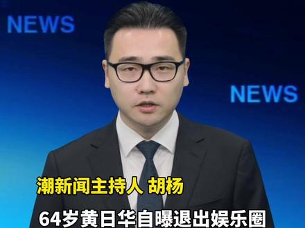 64岁黄日华自曝退出娱乐圈原因,称已经过了巅峰状态,不如留点好印象给观众