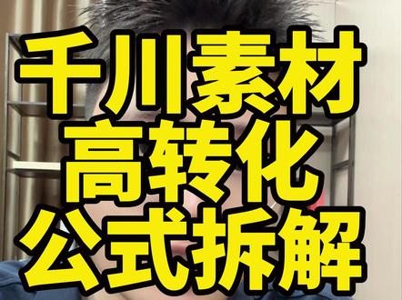 千川素材高转化公式拆解,套公式拍,投产直接翻倍 #千川素材 #全域投放 #短视频投放技巧 #千川高转化素材 #素材拍摄技巧
