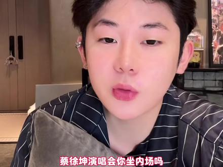@单眼皮的小黄豆🌕 #单眼皮的小黄豆 #蔡徐坤 #蔡徐坤澳门演唱会 #蔡徐坤演唱会 #搞笑