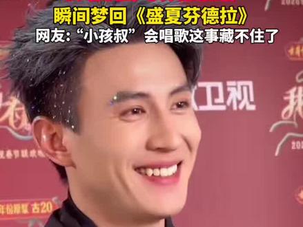 #刘萧旭现身录制安徽春晚 ,演唱歌曲#玫瑰窃贼 ,瞬间梦回#盛夏芬德拉 。网友:“小孩叔”会唱歌这事藏不住了!#刘萧旭