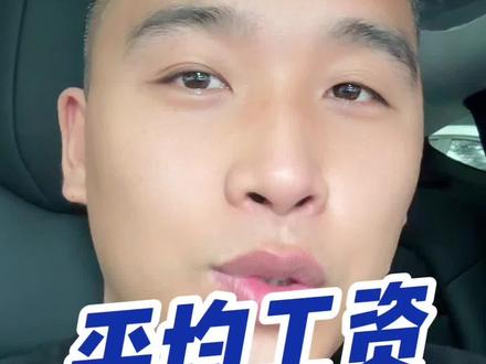 老实说你们拖后腿了没有?#重庆万州 #平均工资 #你们达标了吗 #老百姓关心的话题 #内容过于真实