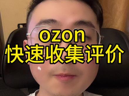 ozon快速收集评价#ozon运营 #跨境电商运营 #电商干货 #外贸经验分享