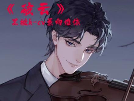 #破云#黑桃k 同样是反派 为啥鲨鱼那么油