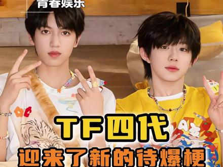 就这样开启全粉籍来吧热潮#张桂源 #陈奕恒 #tf四代 #时代峰峻