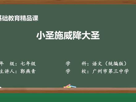 部编版初中语文精品课件 小圣施威降大圣