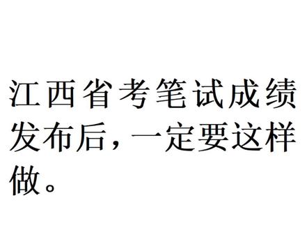 江西省考笔试成绩发布后,一定要做这件事。#江西公务员面试 #江西公务员面试 #江西省考 #2026江西省考 #江西考公务员面试