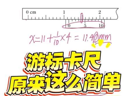 游标卡尺读数就这么简单 #高中物理 #游标卡尺 #游标卡尺的使用方法 #提分秘籍 #2026高考