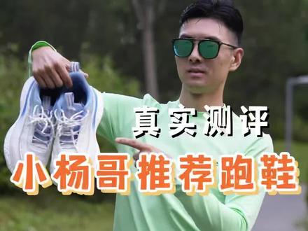 真实测评-小杨哥推荐的跑鞋,能跑步吗?
#跑步 #跑步装备 #跑鞋 #真实测评 #跑鞋测评
