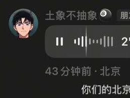 #语音评论 #北京IP地址