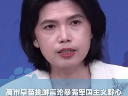 高市早苗挑衅言论暴露军国主义野心 ,国台办:令国际社会强烈质疑和担忧|【象·北京】#媒体精选计划