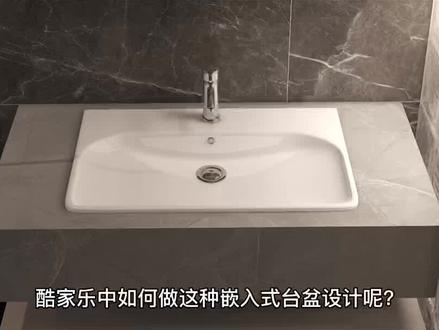 酷家乐卫生间嵌入式台盆设计技巧来啦!还在为不能自定义台盆而烦恼吗?学会了想怎么搭配就怎么搭配!#酷家乐教学 #卫生间设计 #卫生间 #酷家乐 #室内设计