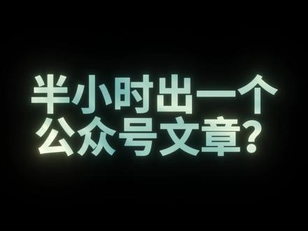 半个小时写不出公众号?不是你不行,是你没有用对工具! #AI工具 #DuMate #人工智能 #AI #AI教程