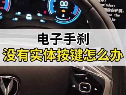 #第四代CS55PLUS 没有电子手刹实体按键怎么办?#每天一个用车知识 #长安汽车 #用车技巧