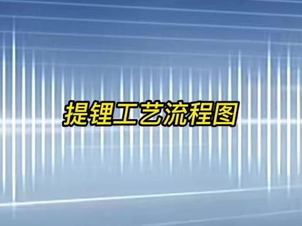 矿石 卤水提锂工艺流程图#锂矿石 #新能源 #锂 #价格咨询 #行情资讯 #锂辉石 #锂云母 #盐湖 #提锂
