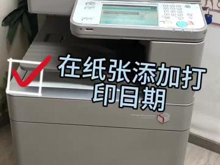 佳能打印机如何在纸张添加日期教程#佳能 #复印机 #大型打印机使用教程 #打印机