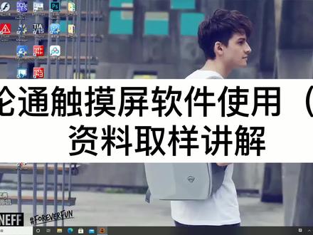 威纶通触摸屏软件使用(四) 资料取样讲解