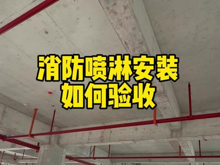 消防喷淋安装规范要求#工程人 #建筑工程 #消防工程