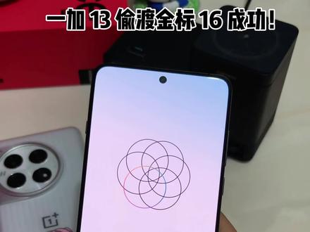 一加 13偷渡成功金标 16 系统!#数码科技#coloros16.1#玩机分享#数码科技#一加偷渡系统