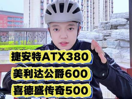 三千元以内捷安特,美利达,喜德盛爆款车型,到底怎么选 #骑行 #山地车 #公路车 #自行车 #爱生活爱骑行