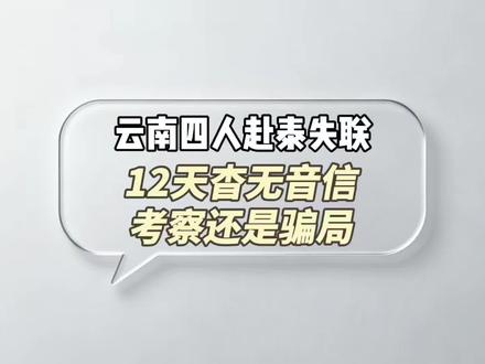 正规手续出境依然失联!云南4人赴泰考察项目,第二天集体失联#4男子赴泰考察项目失联13天 #泰国考察失联疑被带到缅甸 #警惕熟人邀约东南亚骗局 #东哥传正能量 #东哥