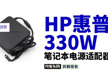 专为惠普电脑适配,最大输出功率330W,惠普笔记本电源适配器拆解 #惠普 #适配器 #拆解