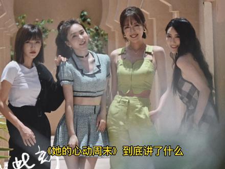 《她的心动周末》到底说了什么,让麦乐迪想“拖延”公开分手? #她的心动周末 #方陈式cp