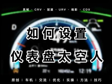 #抖音汽车本田仪表盘设置太空人教程来啦! #太空人 #十代思域 思域CRV皓影URV冠道CDX