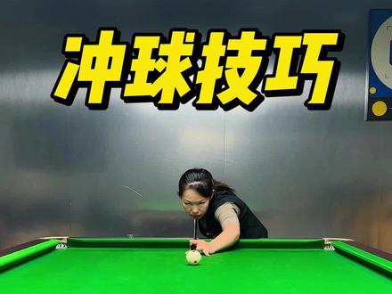 冲球技巧发力分享 #台球是一种生活 #桌球🎱 #中式八球