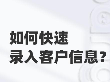 还在手动/excel录入客户信息?
一款好用的客户管理系统帮你快速录入,高效分层!
#干货分享 #企业
