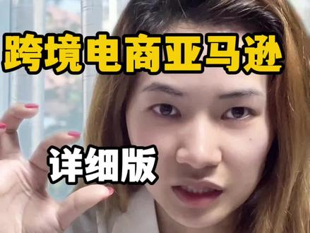 跨境电商亚马逊选品怎么选?跨境电商新手选品全攻略 亚马逊跨境电商选品怎么选?新手做跨境电商,亚马逊选品到底看什么数据?跨境电商新手选品全攻略,#亚马逊跨境电商 #跨境电商选品 #亚马逊选品 #创作者中心 #创作灵感