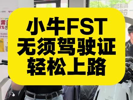 FSciti需要考驾驶证,需要上黄牌,是不是太麻烦了。没关系,F S电自版FST它来了。 #小牛真赛道 #小牛Fs #小牛FST #小牛真智能电动车