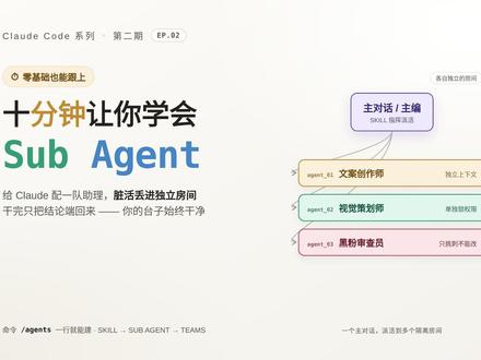 十分钟学会Sub Agent |Claude Code教程 这期把 Claude Code 的 Sub Agent 讲透了
如果你已经会用 SKILL
那 Sub Agent 是你接下来一定要搞懂的东西
一句话先说清两者区别👇
SKILL 是教 Claude「怎么做」
Sub Agent 是给 Claude 配一队助理「替你做」
先讲个最重要的概念:独立的房间 🚪
你跟 Claude 在主对话里干活
就像在一张工作台上
读文件、跑搜索、出草稿
台子越堆越乱 它就开始忘事、跑偏
Sub Agent 就是把脏活丢给一个助理
让他去「另一个房间」干
干完只把结论端回来
你的台子 始终干净
这期视频讲了这些👇
1️⃣ Sub Agent 到底是什么
那个「独立房间」的比喻 一次讲明白
2️⃣ 它和 SKILL 不是二选一
我直接拆了一个真在用的 skill
一个 SKILL 里面 塞了 5 个 Sub Agent
(选题、文案、视觉、审查、主编)
3️⃣ 打开一个 Sub Agent 看里面
重点讲那个「黑粉审查员」
能单独锁权限:只让它挑刺、不让它改
还能给它单独挑模型 省 token 💰
4️⃣ 怎么自己做一个
一个命令 /agents 就能建
跟让 Claude 帮你写 SKILL 一模一样
5️⃣ 怎么用、怎么看它在后台干活
💡 整期最想你记住的一句
Sub Agent 不是越多越好
有些活拆开 反而更慢更费钱
它是用来切走脏活、保住你干净的台子的
下期讲 Agent Teams
让几个 AI 互相沟通、当面吵架的那种 🔥
你最想看它干什么活?评论区告诉我 👇
#claude #ai #claudecode #chatgpt #skills