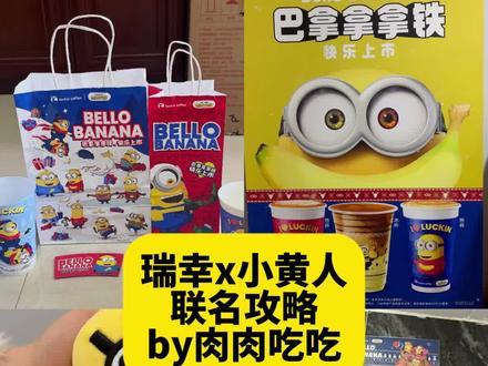 报!瑞幸x小黄人联名啦!保姆级攻略 一些图透消息整理,图片来源见图上水印
具体请以瑞幸官方为准#小黄人 #小黄人联名 #联名攻略 #联名周边 #吃谷攻略