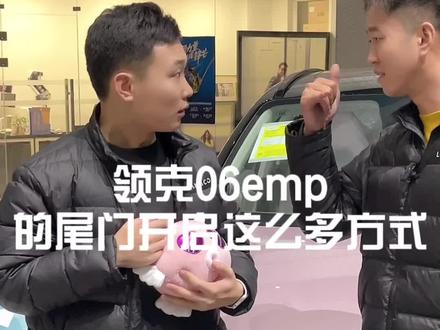 领克06emp这尾门有点意思。#抖音汽车人共创计划 #抖音汽车 #领克06emp #抖音汽车新知计划 #领克一哥 @抖音汽车