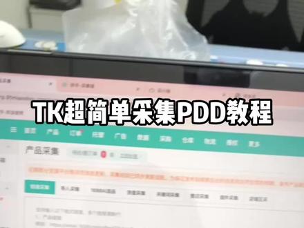 tk采集pdd教程,一看就会!!!#tk #跨境电商