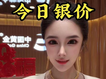 今日银价2026.1.30,白银国内大盘实时价多少钱一克? #白银 #银条 #今日银价 #黄金珠宝珊珊姐