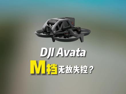 大疆DJI Avata无人机,解锁M档后失控测评,还值得购买吗? #大疆 #航拍 #拍摄 #无人机