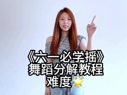 一分钟学会这个简单上头的《六一必学摇》 @温柔小妈 #小希摇2#丝滑小连招 #内容启发分享计划 #热门舞蹈