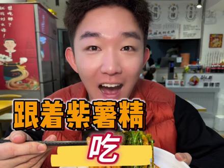 我也来贵阳的刘文祥看看,但是这个麻辣烫是有多迷人。#寻味烟火气 #跟着烟火榜吃就对了 #刘文祥 #紫薯精 #贵阳旅游攻略