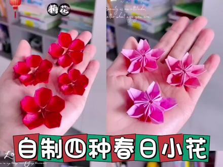 自制四种春日小花,你喜欢哪一种呢#折纸 #手工 #手工diy #手工折纸 #亲子手工制作