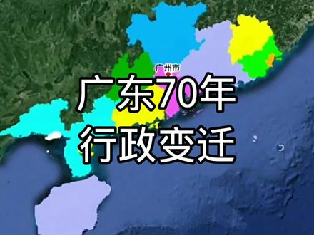 #广东70年行政变迁
#1949至2023广东行政变迁