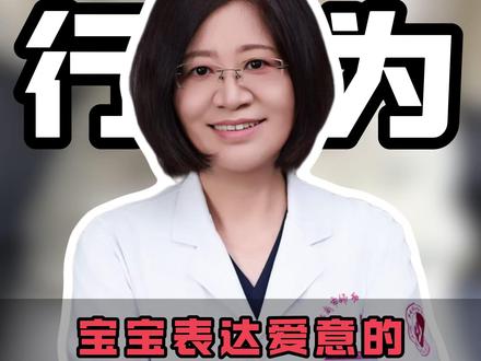 宝宝表达爱意的5种表现#新生儿 #宝宝 #抖出健康知识宝藏 #医疗健康创作训练营 #科普