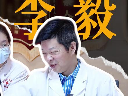 我建议大家 多研究易学 易学既是传统文化根基,也是现代跨学科研究的载体,建议大家可以多多了解#李毅博士 #中医 #易学智慧 #弘扬中医文化