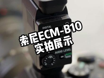 小巧又便携的多功能麦克风-索尼ECM-B10,一起看一下实拍效果!#索尼 #微单 #镜头一开玩出界外 #麦克风 #摄影器材 @DOU+小助手