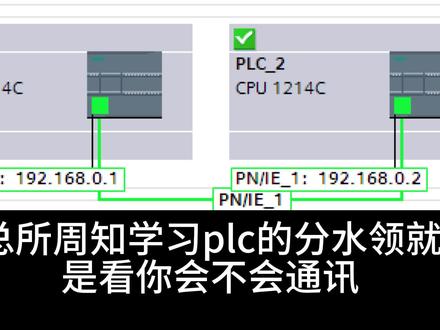 plc编程高级课程 s7通讯的详细用法 #plc #西门子 #工控鹤雾昂 #零基础#电气自动化