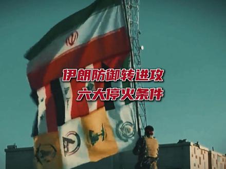 抖音独家丨伊朗防御转进攻,再提六大停火条件 #时代的荣耀 #全球创作者计划 #零基础看懂全球 #春节世界观察 #硬核深度计划
