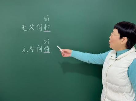“无父何怙,无母何恃”你知道这里的怙和恃分别指什么意思吗? #老师 #知识分享 #每天学习一点点