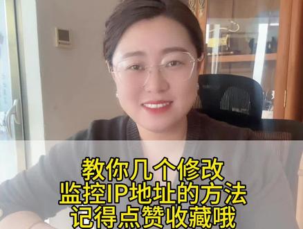 #创作者中心 #创作灵感 教你几个修改IP地址的方法 #上热搜 #海康威视 #抖音小助手dou上热门 @抖音小助手